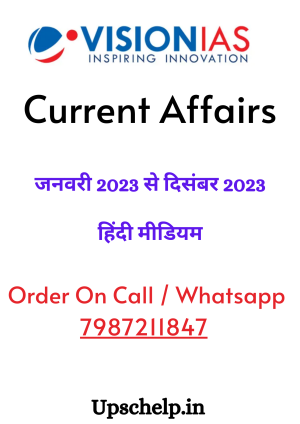 करंट अफेयर्स मासिक पत्रिका  जनवरी 2023 से दिसंबर 2023 | हिंदी माध्यम|