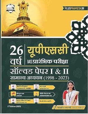 26 Years UPSC Prelims Previous Year Solved Question Papers in HINDI | Papers 1 &2 (1998 - 2023)