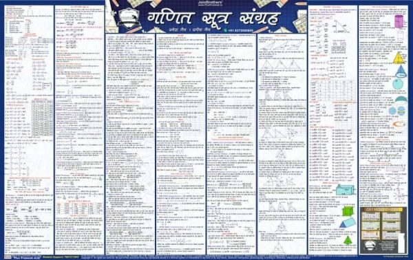 Mathematics Formula Chart [Hindi Edition] [For Class 9,10,11,12 & All Competitive Exams] Wall Chart